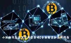 小狐狸钱包是用密码登录